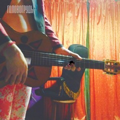 Головогрудь - Шарли