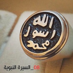 السيرة النبوية |(08- نسب النبي وزوجاته وأولاده)| للشيخ / سمير مصطفى