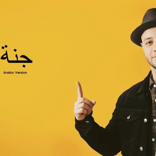 جنة .. ماهر زين .. بدون موسيقى