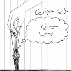 Luay Hijazeen - Sebeni Bhami لؤي حجازين - سيبيني بهمي