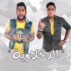 الدخلاوية - هتحليط هنمليطEl Dkhlawya - Hat7liat Hanmliat