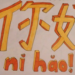 Nǐ hǎo international