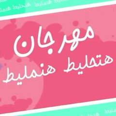 هتحليط هنمليط - فرحه الكوميدي مصطفي ابوسريع - الدخلاويه