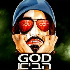 רון נשר | #GODהביא |מארח את EAGLEYEGANG , עומרי 69 סגל , בום ,ארז שפירא, קייסי ומנגיסטו