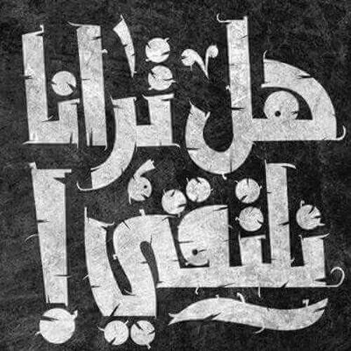 هَلْ تُرَانَا نَلتَقِي..💙