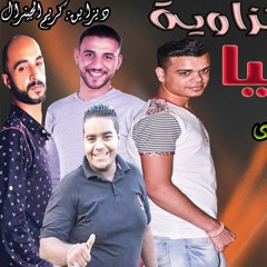 مهرجان غرورة يا دنيا غناء ( الصافى - احمد العربى - حمودى ) تيم المنتزاوية