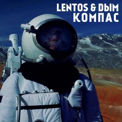 Lentos & Dым - Компас