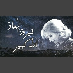 Moaaz Ft. Fairouz - Allah Kebeer | فيروز - الله كبير (معاذ ريمكس)