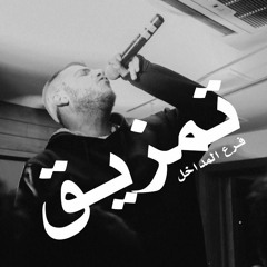 El Far3i - Tamzeeq |  الفرعي - تمزيق