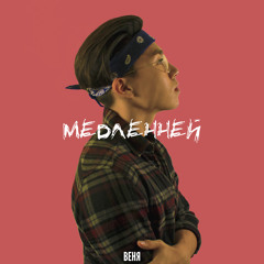 Веня - Медленней