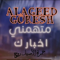 حمزة الأصيل _ روح _ (حصرياً) 2017