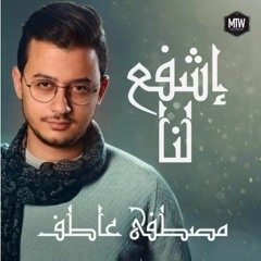 مصطفى عاطف_إشفع لنا