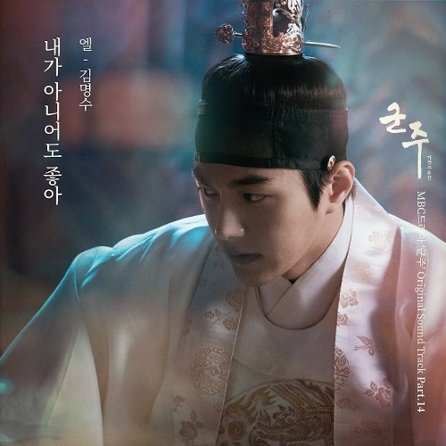 L (INFINITE) - 내가 아니어도 좋아 (It's Okay Even If It's Not Me) [OST Ruler : Master Of The Mask]