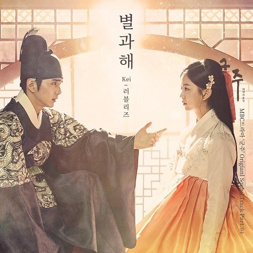 Kei (Lovelyz) - 별과 해 (Star And Sun) [OST Ruler : Master Of The Mask]