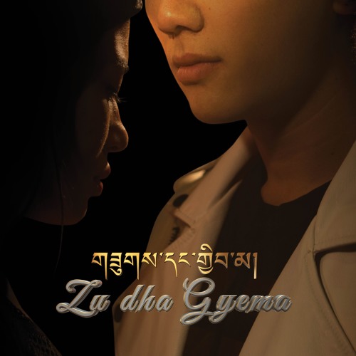 Choe Dha Chey Bhi By Ugyen Panday & Tshering Yangden (Pinky)