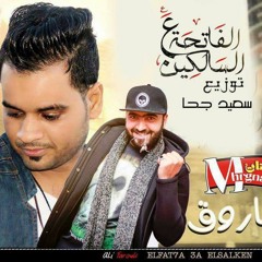 علي فاروق الفتحه علي السالكين  توزيع الوحش سعيد جحا