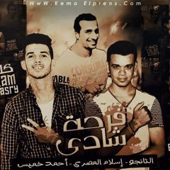 مهرجان فرحة شادي الشيكوو غناء ( التانجو - اسلام المصرى - احمد خميس - الصافى ) تيم المنتزاوية