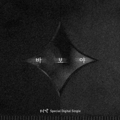 Huh Gak - Only You (바보야) (Short Cover)