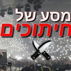Omer Adam - Open The Story | עומר אדם - תפתחו את הסטורי (David S & OH Remix)