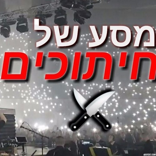 Omer Adam - Open The Story | עומר אדם - תפתחו את הסטורי (David S & OH Remix)