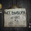 104 & Truwer - Нет Выбора (Feat. Blud & Скриптонит)
