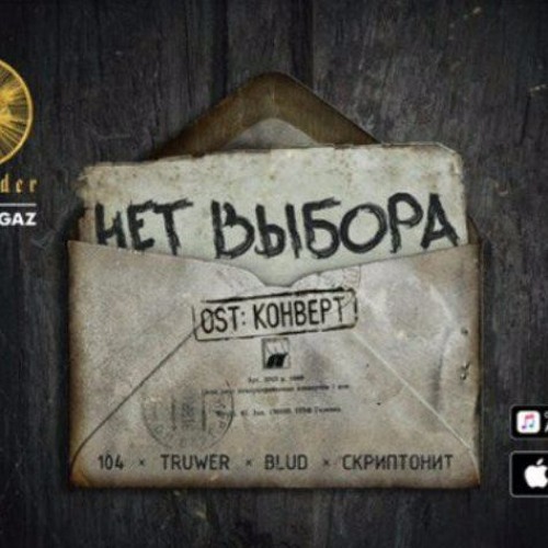 Скриптонит Х 104 Х Truwer Х Blud - Нет Выбора