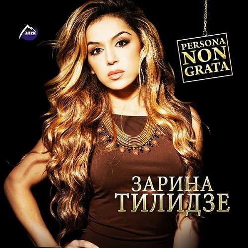 Stream Zarina Tilidze - Я Скучаю By Zarina Tilidze Official.