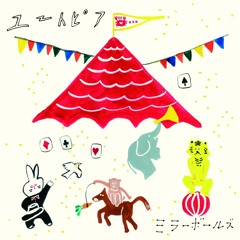 ミラーボールズ「バカンス」