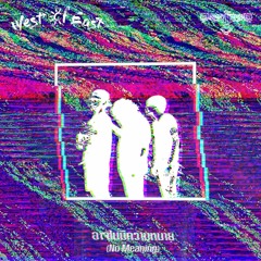 อาจไม่มีความหมาย (No meaning) •• West Of East [Official Audio]