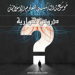 الدرس  25 : الموت وعذاب القبر