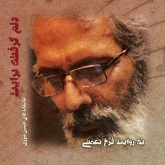ای یاد دور دست! که دل میبری هنوز - شعرخوانی فرخ نعمتی