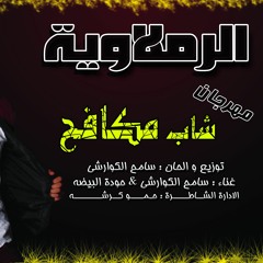 الرملاوية - مهرجان شاب مكافح 2018 - سامح الكوارشى