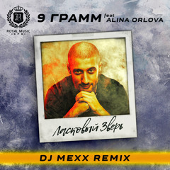 Ласковый Зверь (DJ Mexx Remix)