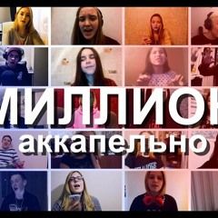 DK.inc - МИЛЛИОН ЛЮДЕЙ АККАПЕЛЬНО (Post Malone x 21 Savage– rockstar cover)