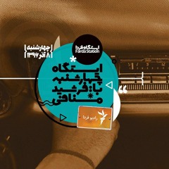 ایستگاه چهارشنبه هشتم آذر ۹۶