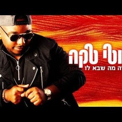 מוטי טקה - עושה מה שבא לו - Moti Taka