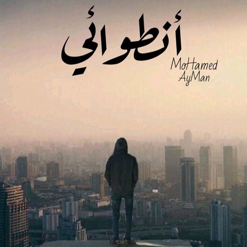 2_entw2y_أنطوائي
