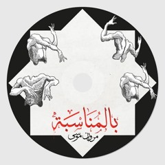 elly nseto (prod. m.moussa)👤🌃​اللي نسيته