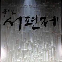 [뮤지컬 서편제] 차지연 (Cha Jiyeon)- 살다보면 (As you live on) [short cover by Li]