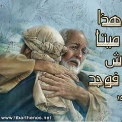 ابونا اغسطينوس موريس...تأمل عندما رآه من بعيد الابن الضال