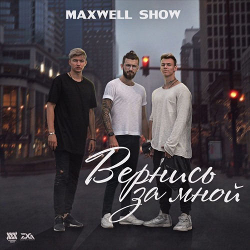 Stream MAXWELL SHOW - ВЕРНИСЬ ЗА МНОЙ (feat. 