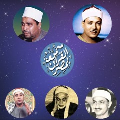 شعيشع-الليثي-الهنداوي- رافت حسين المنشاوي-عبدالباسط- أجمل التلاوات لأشهر القراء