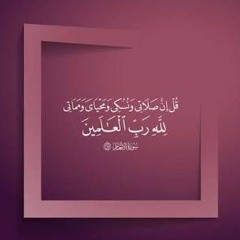 " قُلْ إِنَّ صَلَاتِي وَنُسُكِي وَمَحْيَايَ وَمَمَاتِي لِلَّهِ " .. My voice 💜