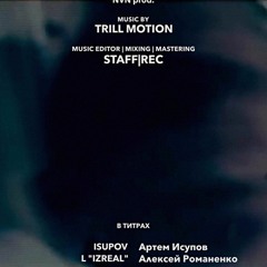 Isupov x L (iZReal) - в титрах (prod.Trill Emotion)