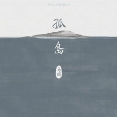 南山南 (English Version) by 鳳安君