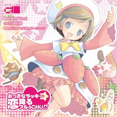 おっきなラッキー☆恋降るフルぅＣＨＵ！！ -CM version-