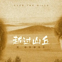 越過山丘 - 楊宗緯