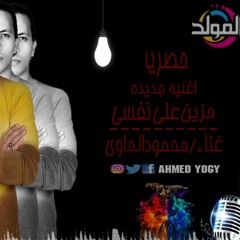 اغنيه حزين علي نفسي جديد2018