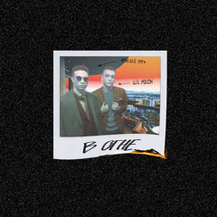 В Огне (feat. Lil Melon)