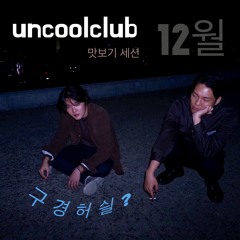 uncoolclub 1st Album [Diorama of Life] 맛보기 리스닝 세션 공지 / at 04 Cowboy snooze